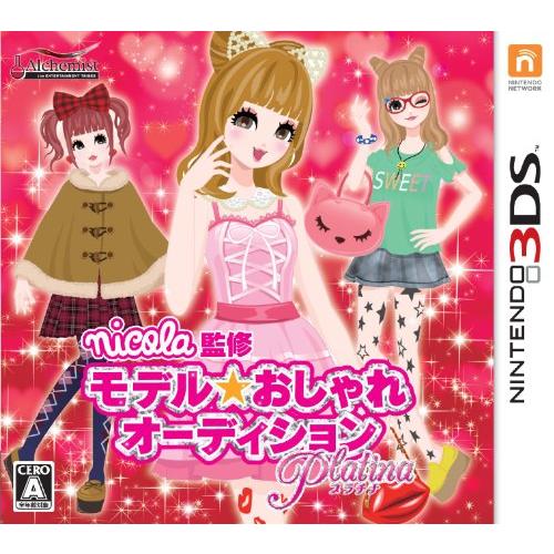 nicola監修 モデル☆おしゃれオーディション プラチナ - 3DS(中古:未使用・未開封)