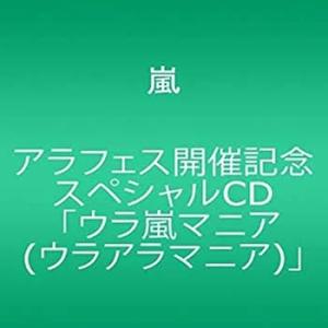 アラフェス開催記念スペシャルCD 「ウラ嵐マニア(ウラアラマニア)」 [audioCD] 嵐:(中古:未使用・未開封)