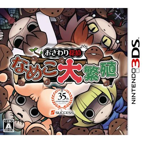 おさわり探偵 なめこ大繁殖 - 3DS(中古:未使用・未開封)