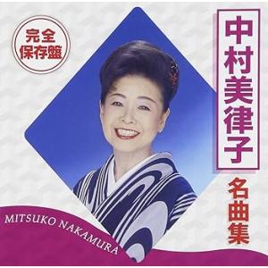 完全保存盤 中村美律子 名曲集 [CD] 中村美律子(中古:未使用・未開封)