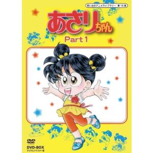 あさりちゃん DVD-BOX デジタルリマスター版 Part1【想い出のアニメライブラリー(中古:未使用・未開封)
