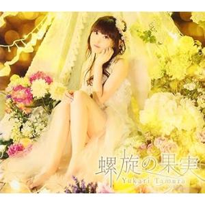 螺旋の果実(初回限定盤)(DVD付) [CD] 田村ゆかり(中古:未使用・未開封)