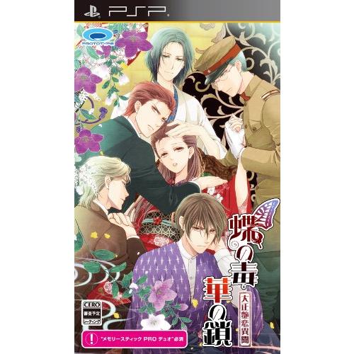 蝶の毒 華の鎖~大正艶恋異聞~ - PSP(中古:未使用・未開封)