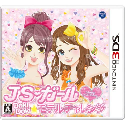 JSガール ドキドキ モデルチャレンジ - 3DS(中古:未使用・未開封)