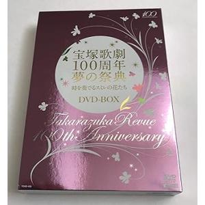 宝塚歌劇100周年夢の祭典『時を奏でるスミレの花たち』 DVD-BOX 宝塚歌劇団(中古:未使用・未開封)