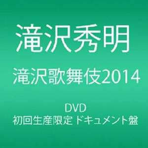 滝沢歌舞伎2014 (初回生産限定) (3枚組DVD)(ドキュメント盤) 滝沢秀明(中古:未使用・未開封)