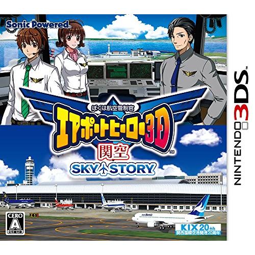 ぼくは航空管制官 エアポートヒーロー3D 関空 SKY STORY - 3DS(中古:未使用・未開封...