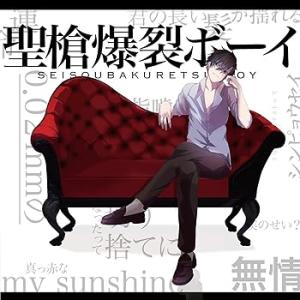聖槍爆裂ボーイ [CD+DVD] [audioCD] れるりり: Artist(中古:未使用・未開封)