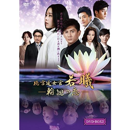 続・宮廷女官 若曦(ジャクギ) ~輪廻の恋 第二部BOX [DVD] (6枚組) リウ・シーシ (中...