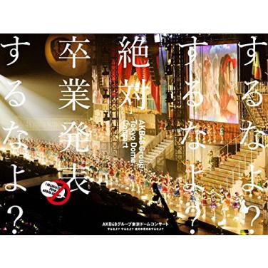 AKB48グループ東京ドームコンサート ~するなよ?するなよ? 絶対卒業発表するなよ?(中古:未使用...