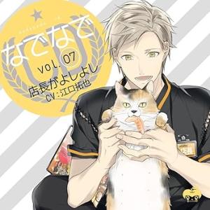 なでなでCDvol.7 店長がよしよし (CV.江口拓也) [CD] 江口拓也(中古:未使用・未開封...