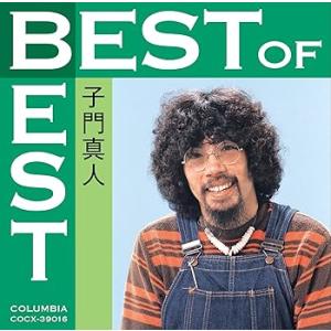 ベスト・オブ・ベスト 子門真人 [CD] 子門真人(中古:未使用・未開封)