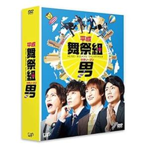 平成舞祭組男 DVD-BOX 豪華版(初回限定生産) 横尾 渉(中古:未使用・未開封)