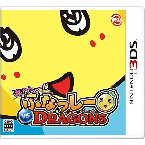 梨汁ブシャー!! ふなっしー VS DRAGONS - 3DS(中古:未使用・未開封)