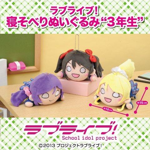 ラブライブ! 寝そべりぬいぐるみ“3年生”　 全3種セット(中古:未使用・未開封)