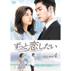 ずっと恋したい DVD-BOX4 ソ・ハジュン(中古:未使用・未開封)
