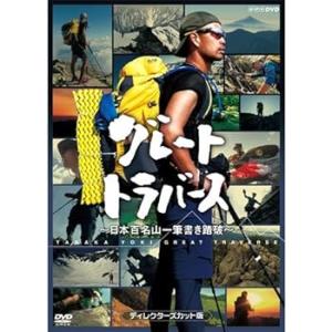 グレートトラバース 〜 日本百名山一筆書き踏破 〜 ディレクターズカット版 DVD (中古:未使用・未開封)