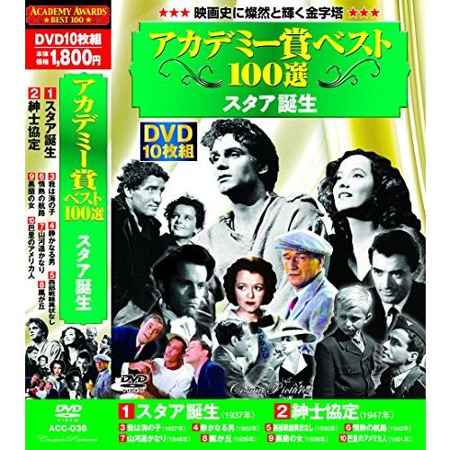 アカデミー賞 ベスト100選 スタア誕生 DVD10枚組 ACC-038(中古:未使用・未開封)