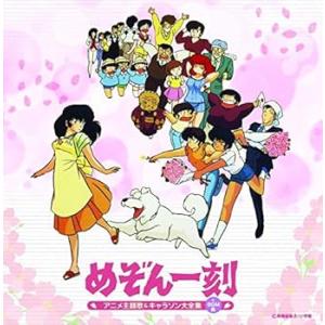 決定盤「めぞん一刻」アニメ主題歌&キャラ...の商品画像