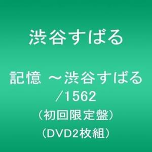 記憶 ~渋谷すばる/1562(初回限定盤)(DVD2枚組) 渋谷すばる(中古:未使用・未開封)