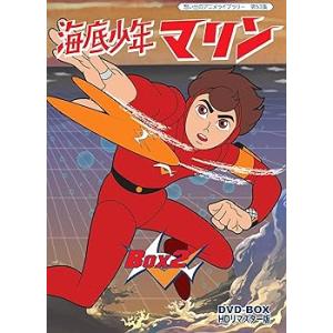 海底少年マリン HDリマスター DVD-BOX BOX2【想い出のアニメライブラリー 第53集(中古...