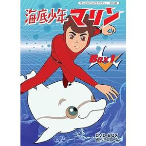 海底少年マリン HDリマスター DVD-BOX BOX1【想い出のアニメライブラリー 第53集(中古...