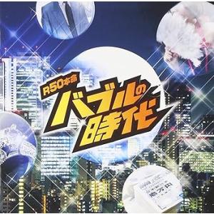 R50本命 バブルの時代 [CD] オムニバス(中古:未使用・未開封)