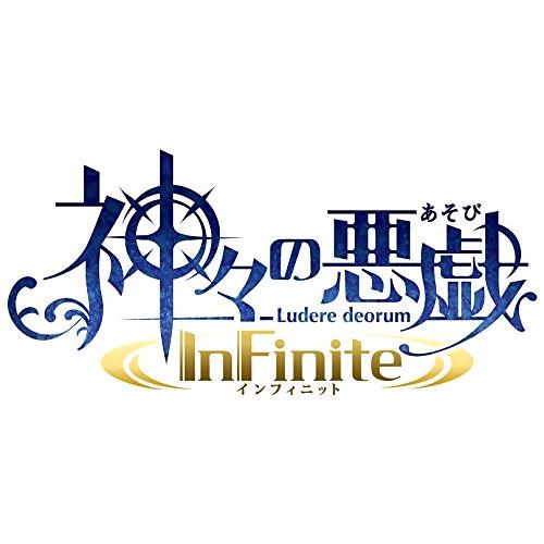 神々の悪戯 InFinite 初回限定 夢幻の箱 (【特典】ドラマCD「共に誕生を祝うギフ(中古:未...