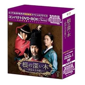 根の深い木‐世宗大王の誓い‐(ノーカット完全版) コンパクトDVD-BOX1(本格時代 (中古:未使...
