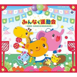 みんなで運動会 ~幼稚園・保育所向き運動会用音楽集~ [CD] V.A.(中古:未使用・未開封)