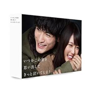 いつかこの恋を思い出してきっと泣いてしまう Blu-ray BOX 有村架純(中古:未使用・未開封)
