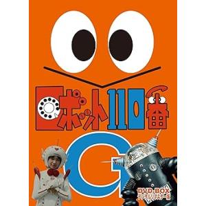 ロボット110番 DVD-BOX デジタルリマスター版 工藤堅太郎(中古:未使用・未開封)
