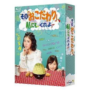 その「おこだわり」、私にもくれよ!! Blu-ray BOX 松岡茉優(中古:未使用・未開封)
