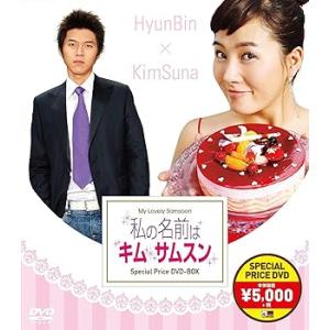 私の名前はキム・サムスン スペシャルプライスDVD-BOX キム・ソナ(中古:未使用・未開封)