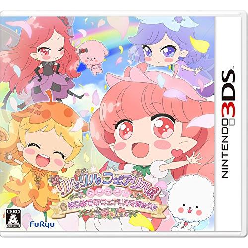 リルリルフェアリル キラキラ☆はじめてのフェアリルマジック♪ - 3DS(中古:未使用・未開封)