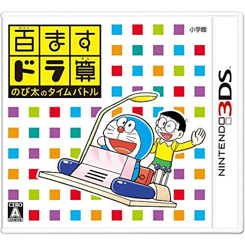 百ますドラ算 のび太のタイムバトル - 3DS(中古:未使用・未開封)