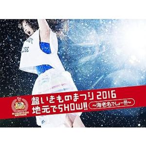 超いきものまつり2016 地元でSHOW!! ~海老名でしょー!!!~(初回生産限定盤) [DVD]...
