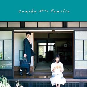 Familia(初回限定盤)(DVD付) [CD] sumika(中古:未使用・未開封)