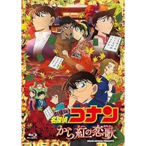 劇場版名探偵コナン から紅の恋歌 (BD+DVD) [初回限定特別盤] [Blu-ray] 青山剛 (中古:未使用・未開封)