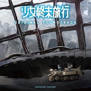 TVアニメ「 少女終末旅行 」 オリジナルサウンドトラック [CD] 末廣健一郎(中古:未使用・未開...