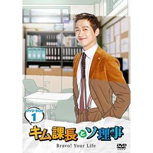 キム課長とソ理事 ~Bravo! Your Life~ DVD-BOX1 ナムグン・ミン(中古:未使用・未開封)