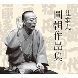 桂歌丸　圓朝作品集 [CD] 桂歌丸(中古:未使用・未開封)