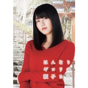 はんなりギロリの頼子さん [DVD] 横山由依(中古:未使用・未開封)
