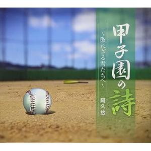 甲子園の詩~敗れざる君たちへ [CD] 阿久悠(中古:未使用・未開封)