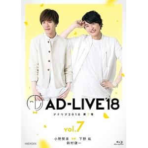 「AD-LIVE2018」第7巻(小野賢章×下野紘×鈴村健一)(初回仕様限定版) [Blu-ray]...