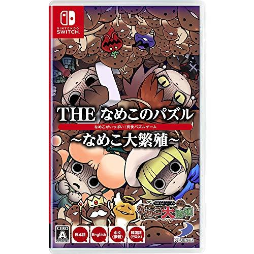 THEなめこのパズル ~なめこ大繁殖~ -Switch(中古:未使用・未開封)