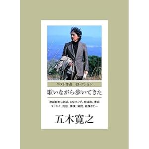 歌いながら歩いてきた 歌謡曲から童謡、CMソング、合唱曲、番組まで(監修:五木寛(中古:未使用・未開封)