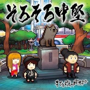 そろそろ中堅 [CD] 打首獄門同好会(中古:未使用・未開封)