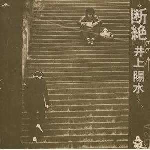 断絶(UHQCD) [CD] 井上陽水(中古:未使用・未開封)
