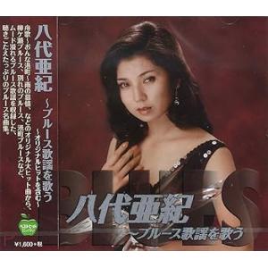 八代亜紀 ブルース歌謡 を歌う BHST-248 [CD] 八代亜紀(中古:未使用・未開封)